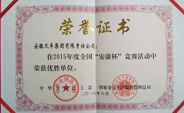 集团公司荣获“全国‘安康杯’竞赛优胜单位”称号
