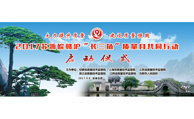 2017全国质量月“苏浙皖赣沪”长三角（安徽）共同行动——省暨合肥市质量月活动启动仪式