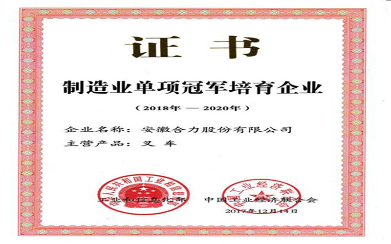 安徽合力获国家工信部颁发的“制造业单项冠军培育企业”证书