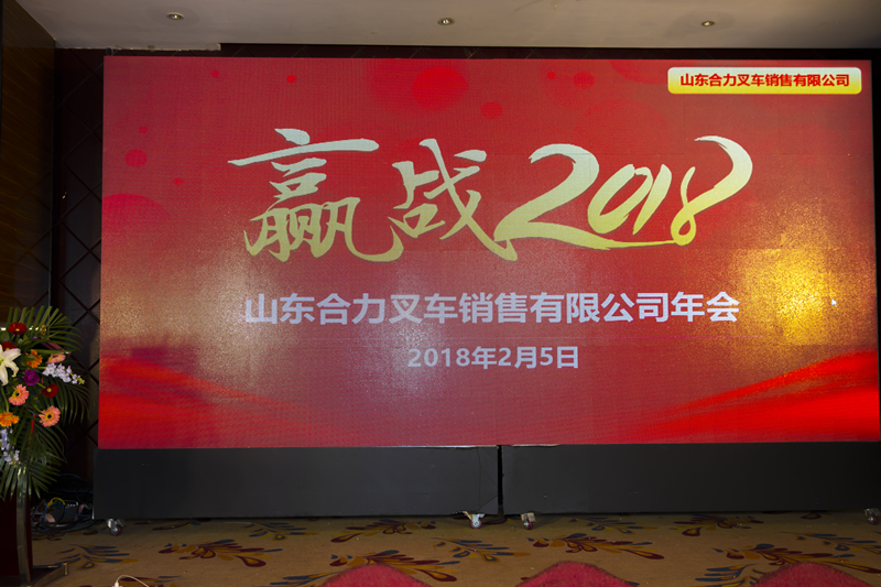 山东合力召开2017年度总结暨表彰大会