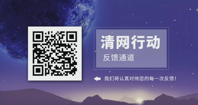 【品质三月——清网行动】合力清网，我们在行动！第二季，我们来啦！